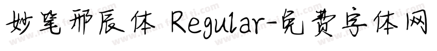 妙笔邢辰体 Regular字体转换